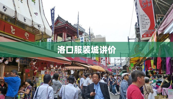 洛口服装城讲价