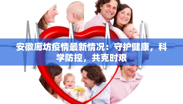 安徽廊坊疫情最新情况：守护健康，科学防控，共克时艰