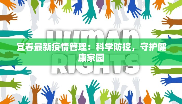 宜春最新疫情管理：科学防控，守护健康家园