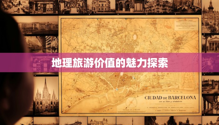 地理旅游价值的魅力探索