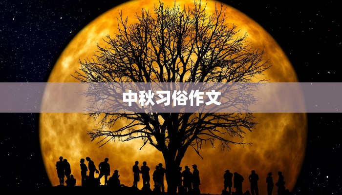 中秋习俗作文