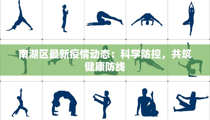 南湖区最新疫情动态：科学防控，共筑健康防线