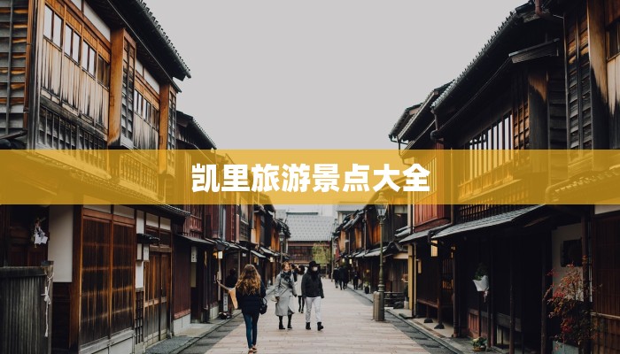 凯里旅游景点大全