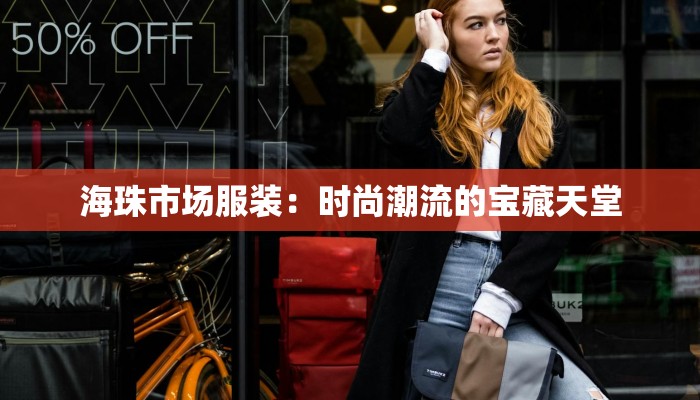 海珠市场服装：时尚潮流的宝藏天堂
