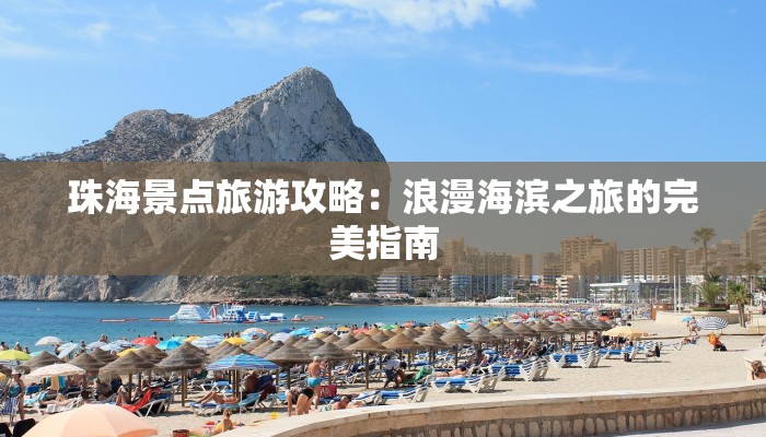 珠海景点旅游攻略：浪漫海滨之旅的完美指南