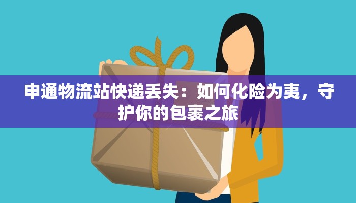 申通物流站快递丢失：如何化险为夷，守护你的包裹之旅