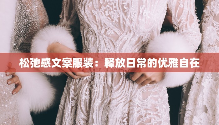 松弛感文案服装：释放日常的优雅自在