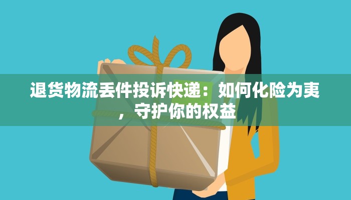 退货物流丢件投诉快递：如何化险为夷，守护你的权益