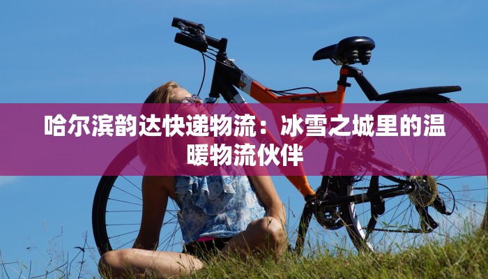 大庆村最新疫情：科学防控，守护家园健康