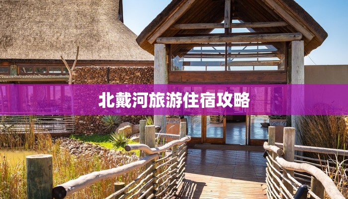 北戴河旅游住宿攻略