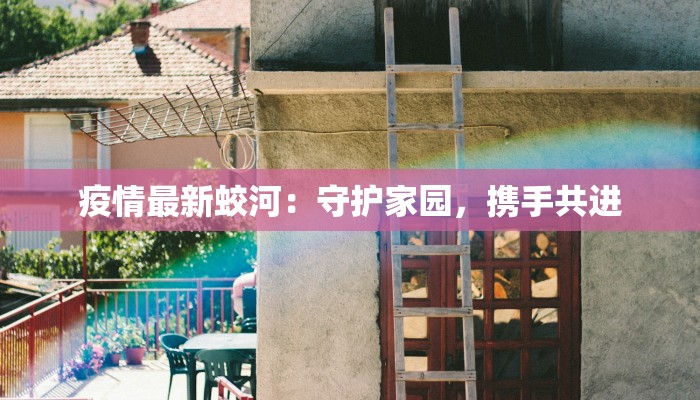 公主邮轮疫情最新：安全启航，畅享无忧假期