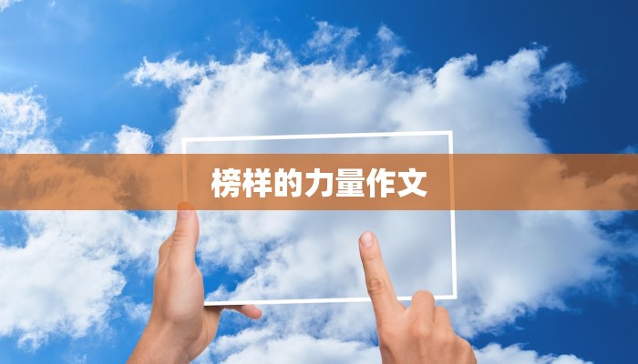 榜样的力量作文