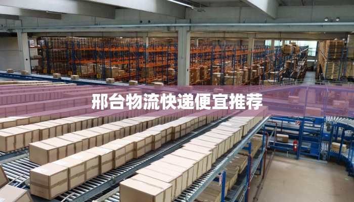 邢台物流快递便宜推荐