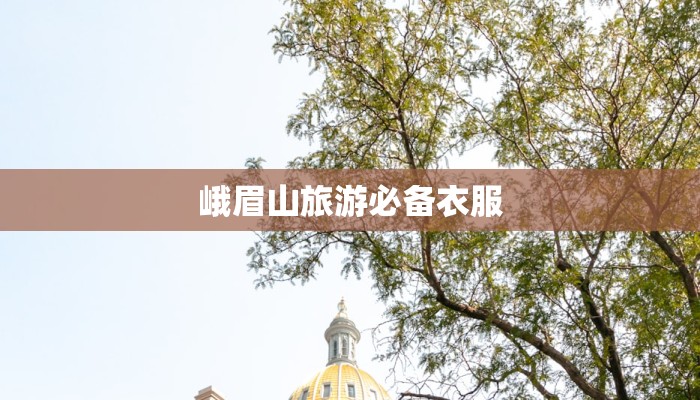 青岛九瑞服装：时尚之都的品质守护者