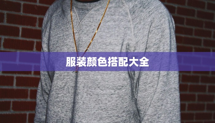 服装颜色搭配大全