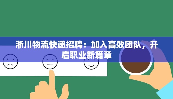 淅川物流快递招聘：加入高效团队，开启职业新篇章