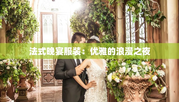 法式晚宴服装：优雅的浪漫之夜
