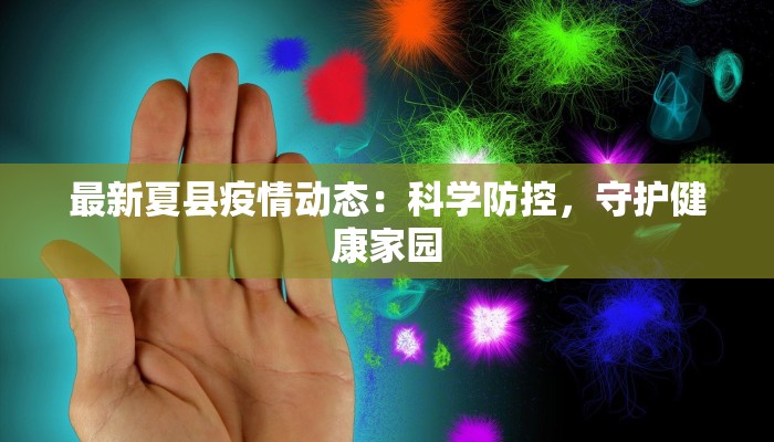 最新夏县疫情动态：科学防控，守护健康家园