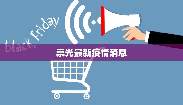 崇光最新疫情消息