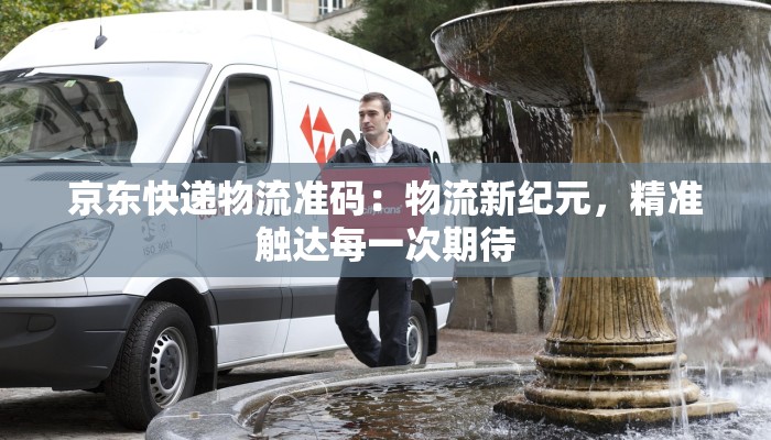 莆田物流园快递员：奔波背后的速度与温度