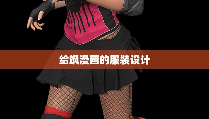 给飒漫画的服装设计