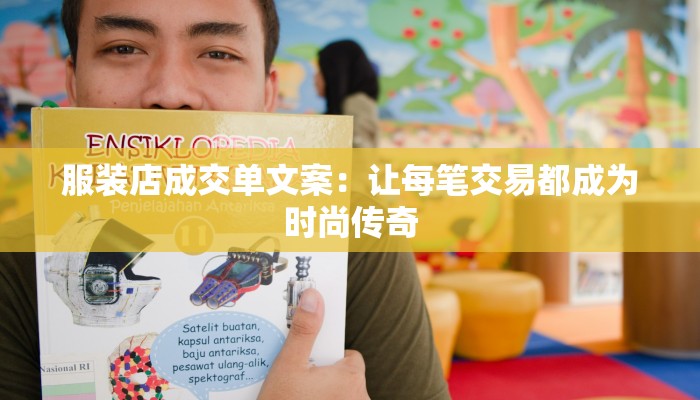 服装店成交单文案：让每笔交易都成为时尚传奇