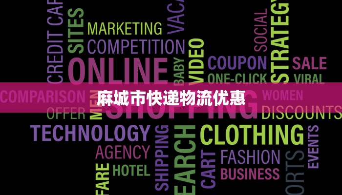 麻城市快递物流优惠
