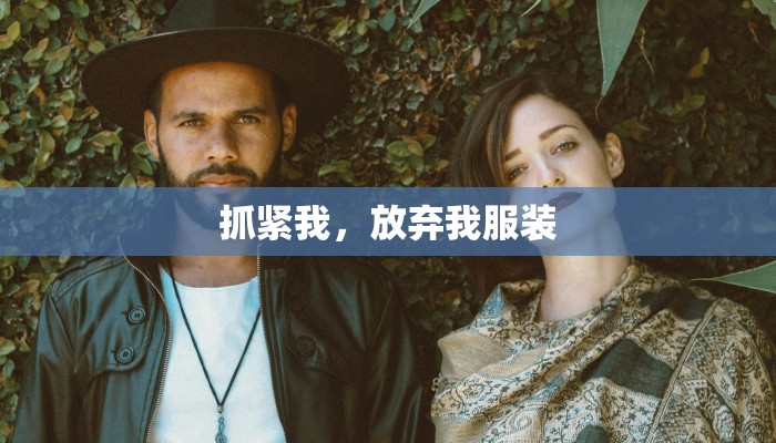 抓紧我，放弃我服装