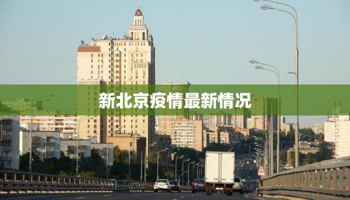 新北京疫情最新情况