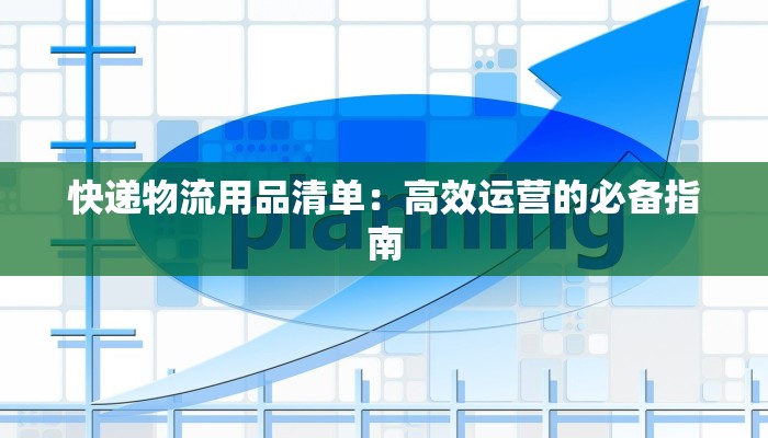 快递物流用品清单：高效运营的必备指南
