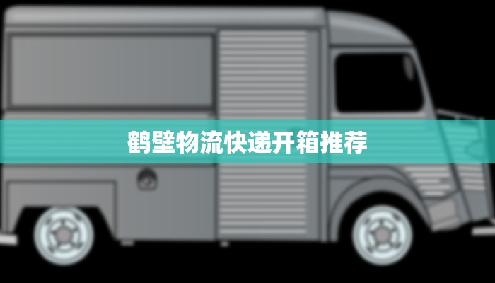 鹤壁物流快递开箱推荐