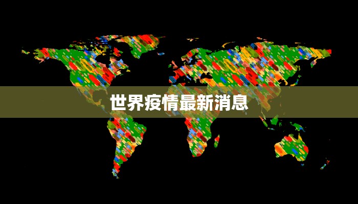 世界疫情最新消息