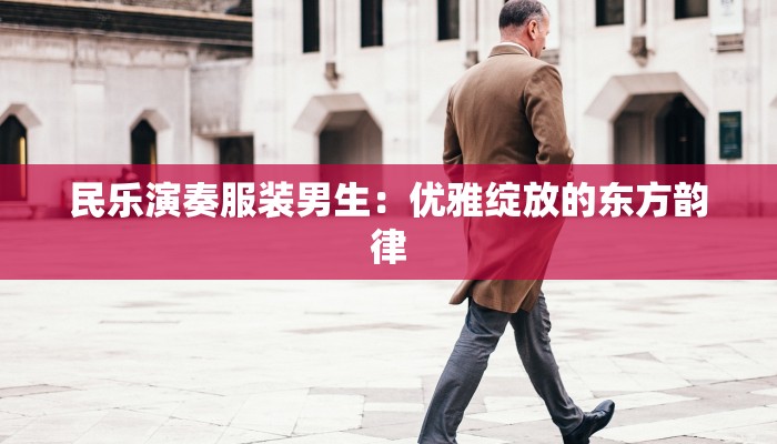 民乐演奏服装男生：优雅绽放的东方韵律