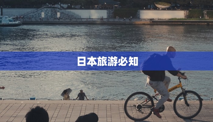 日本旅游必知