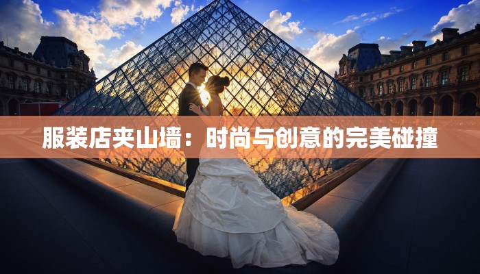 服装店夹山墙：时尚与创意的完美碰撞