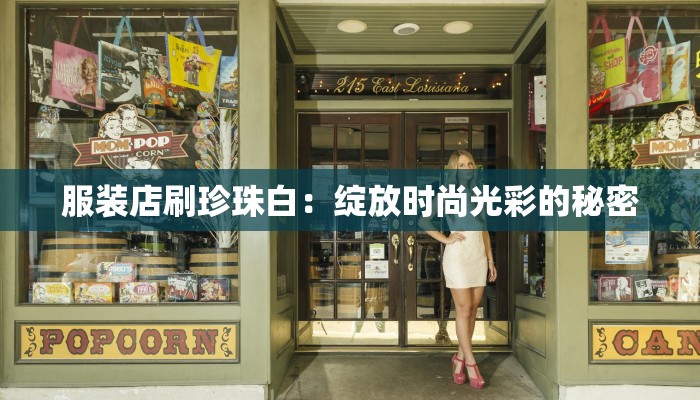 服装店刷珍珠白：绽放时尚光彩的秘密