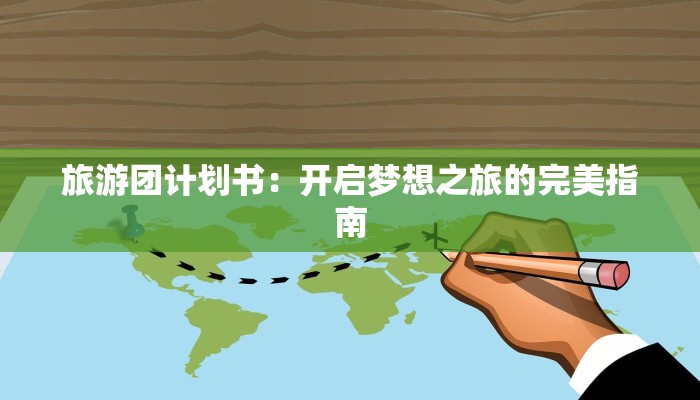 旅游团计划书：开启梦想之旅的完美指南