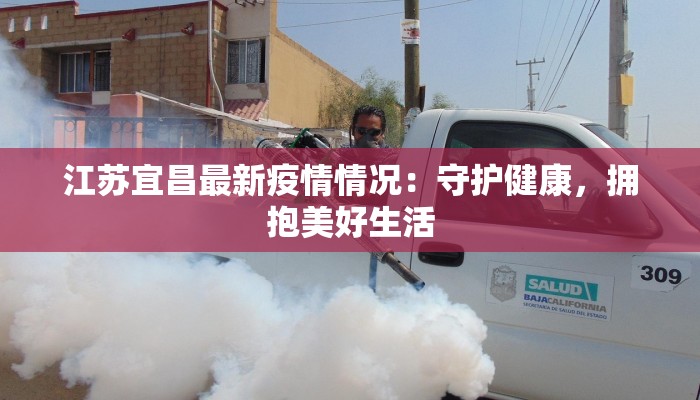 江苏宜昌最新疫情情况：守护健康，拥抱美好生活