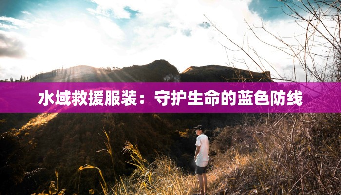 水域救援服装：守护生命的蓝色防线