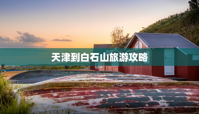 天津到白石山旅游攻略