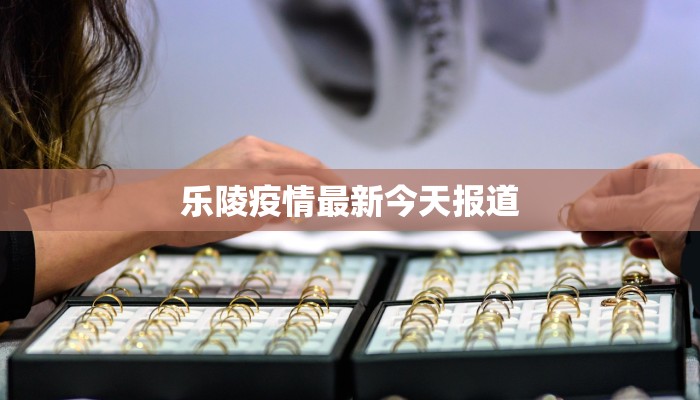 乐陵疫情最新今天报道