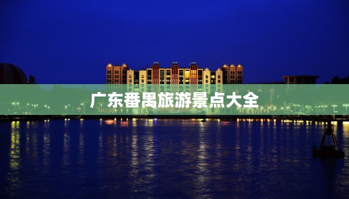 广东番禺旅游景点大全