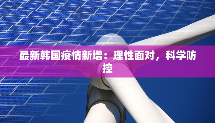 龙岗工地疫情最新消息：守护一线，共建平安