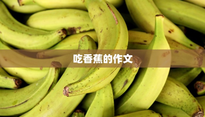 吃香蕉的作文