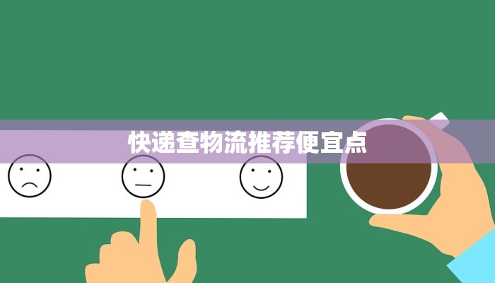 快递查物流推荐便宜点