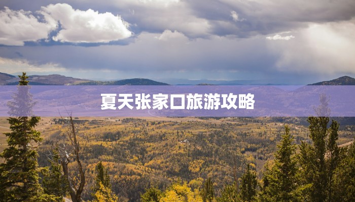 夏天张家口旅游攻略
