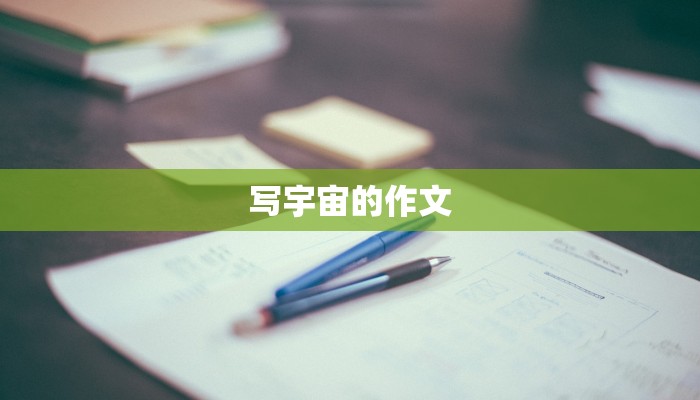 写宇宙的作文