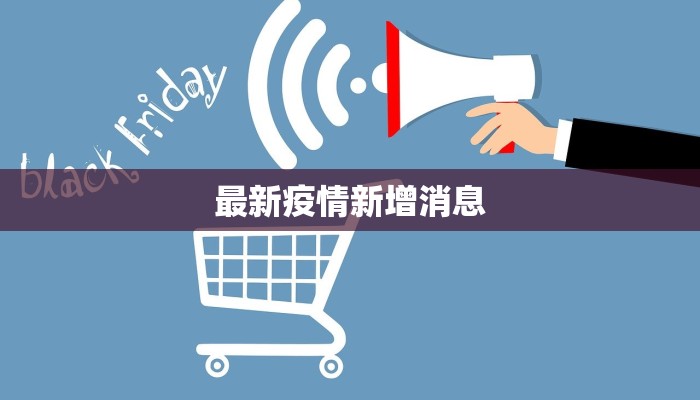 最新疫情新增消息
