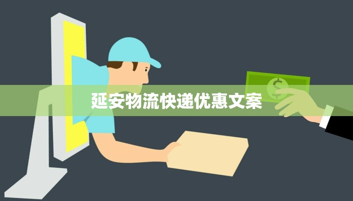 延安物流快递优惠文案