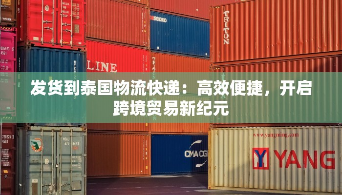 发货到泰国物流快递：高效便捷，开启跨境贸易新纪元